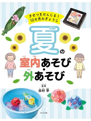 cover image of きせつをかんじる! 12か月のぎょうじ　夏の室内あそび・外あそび